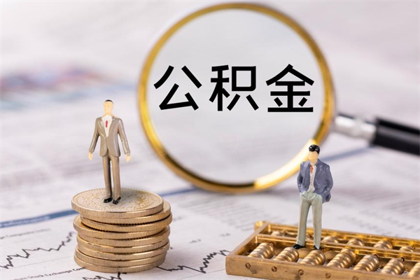 姜堰公积金是离职就能提出来吗（姜堰公积金离职后可以全部取吗）