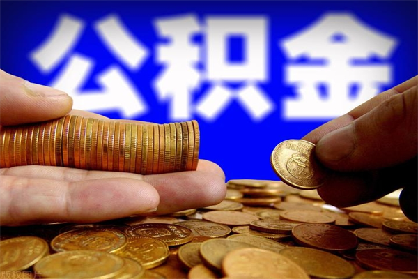 姜堰公积金取4万手续费要1万5（公积金4万可以提取多少）