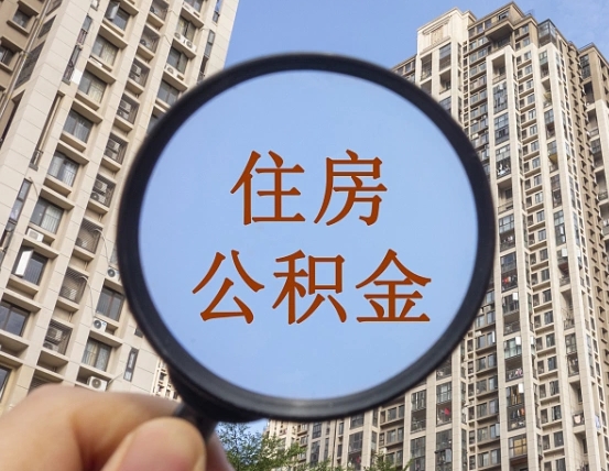 姜堰第三方服务提取公积金（第三方公司代缴公积金如何提取）